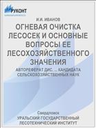 ОГНЕВАЯ ОЧИСТКА ЛЕСОСЕК И ОСНОВНЫЕ ВОПРОСЫ ЕЕ ЛЕСОХОЗЯЙСТВЕННОГО ЗНАЧЕНИЯ