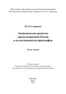 Экономическое развитие дореволюционной России в отечественной историографии
