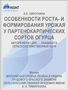 ОСОБЕННОСТИ РОСТА- И ФОРМИРОВАНИЯ УРОЖАЯ У ПАРТЕНОКАРПИЧЕСКИХ СОРТОВ ОГУРЦА