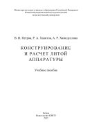 Конструирование и расчет литой аппаратуры