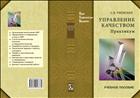 Управление качеством. Практикум