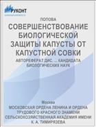 СОВЕРШЕНСТВОВАНИЕ БИОЛОГИЧЕСКОЙ ЗАЩИТЫ КАПУСТЫ ОТ КАПУСТНОЙ СОВКИ