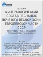 МИНЕРАЛОГИЧЕСКИЙ СОСТАВ ПЕСЧАНЫХ ПОЧВ ЮГА ЛЕСНОЙ ЗОНЫ ЕВРОПЕЙСКОЙ ЧАСТИ СССР