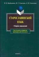 Старославянский язык
