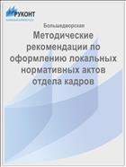 Методические рекомендации по оформлению локальных нормативных актов отдела кадров