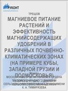 МАГНИЕВОЕ ПИТАНИЕ РАСТЕНИЙ И ЭФФЕКТИВНОСТЬ МАГНИЙСОДЕРЖАЩИХ УДОБРЕНИЙ В РАЗЛИЧНЫХ ПОЧВЕННО-КЛИМАТИЧЕСКИХ ЗОНАХ (НА ПРИМЕРЕ КУБЫ, ЗАПАДНОЙ ГРУЗИИ И ПОДМОСКОВЬЯ)