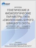 ГЕНЕТИЧЕСКИЕ И ФИЗИОЛОГИЧЕСКИЕ ПАРАМЕТРЫ ТИПА «СМОЛЕНСКИЙ» БУРОГО ШВИЦКОГО СКОТА