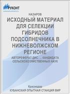 ИСХОДНЫЙ МАТЕРИАЛ ДЛЯ СЕЛЕКЦИИ ГИБРИДОВ ПОДСОЛНЕЧНИКА В НИЖНЕВОЛЖСКОМ РЕГИОНЕ