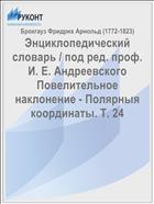 Энциклопедический словарь / под ред. проф. И. Е. Андреевского Повелительное наклонение - Полярныя координаты. Т. 24