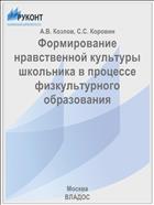 Формирование нравственной культуры школьника в процессе физкультурного образования
