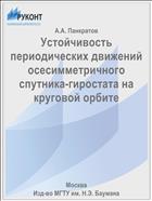 Устойчивость периодических движений осесимметричного спутника-гиростата на круговой орбите