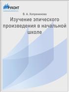 Изучение эпического произведения в начальной школе