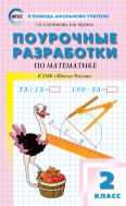 Поурочные разработки по математике. 2 класс
