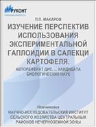 ИЗУЧЕНИЕ ПЕРСПЕКТИВ ИСПОЛЬЗОВАНИЯ ЭКСПЕРИМЕН­ТАЛЬНОЙ ГАПЛОИДИИ В САЛЕКЦИ КАРТОФЕЛЯ.