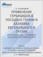 ПРИМЕНЕНИЕ ГЕРБИЦИДОВ В ПОСАДКАХ ГЕРАНИ И БАЗИЛИКА ЕВГЕНОЛЬНОГО В ГРУЗИИ