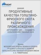 ПРОДУКТИВНЫЕ КАЧЕСТВА ГОЛШТИНО-ФРИЗСКОГО СКОТА РАЗЛИЧНОГО ПРОИСХОЖДЕНИЯ