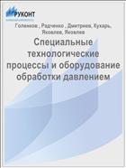 Специальные технологические процессы и оборудование обработки давлением
