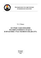 Острые заболевания респираторного тракта в практике участкового педиатра