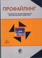 Профайлинг. Технологии предотвращения противоправных действий