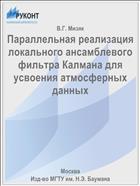 Параллельная реализация локального ансамблевого фильтра Калмана для усвоения атмосферных данных