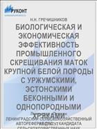 БИОЛОГИЧЕСКАЯ И ЭКОНОМИЧЕСКАЯ ЭФФЕКТИВНОСТЬ ПРОМЫШЛЕННОГО СКРЕЩИВАНИЯ МАТОК КРУПНОЙ БЕЛОЙ ПОРОДЫ С УРЖУМСКИМИ, ЭСТОНСКИМИ БЕКОННЫМИ И ОДНОПОРОДНЫМИ ХРЯКАМИ