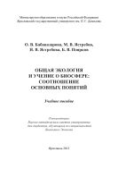 Экология и учение о биосфере: соотношение основных понятий