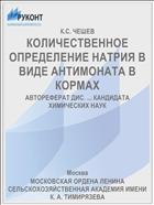КОЛИЧЕСТВЕННОЕ ОПРЕДЕЛЕНИЕ НАТРИЯ В ВИДЕ АНТИМОНАТА В КОРМАХ