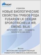 НОВЫЕ БИОЛОГИЧЕСКИЕ СВОЙСТВА ГРИБОВ РОДА FUSARIUM LK СЕКЦИИ SPOROTRICHIELIA WR. EMEND. BILAI