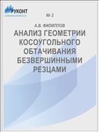 АНАЛИЗ ГЕОМЕТРИИ КОСОУГОЛЬНОГО ОБТАЧИВАНИЯ БЕЗВЕРШИННЫМИ РЕЗЦАМИ