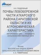ПОЧВЫ ЛЕВОБЕРЕЖНОЙ ЧАСТИ АТКАРСКОГО РАЙОНА САРАТОВСКОЙ ОБЛАСТИ И ИХ АГРОНОМИЧЕСКАЯ ХАРАКТЕРИСТИКА