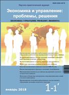 Экономика и управление: проблемы, решения №1 2018