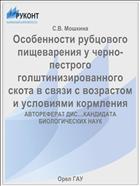 Особенности рубцового пищеварения у черно-пестрого голштинизированного скота в связи с возрастом и условиями кормления 