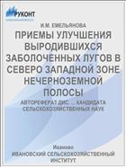 ПРИЕМЫ УЛУЧШЕНИЯ ВЫРОДИВШИХСЯ ЗАБОЛОЧЕННЫХ ЛУГОВ В СЕВЕРО­ ЗАПАДНОЙ ЗОНЕ НЕЧЕРНОЗЕМНОЙ ПОЛОСЫ