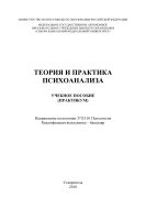 Теория и практика психоанализа