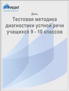Тестовая методика диагностики устной речи учащихся 9 - 10 классов 
