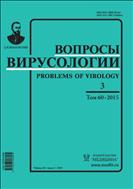 Вопросы вирусологии №3 2015