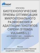 БИОТЕХНОЛОГИЧЕСКИЕ ПРИЕМЫ ОПТИМИЗАЦИИ МИКРОКЛОНАЛЬНОГО РАЗМНОЖЕНИЯ И АДАПТАЦИИ ГЕНОТИПОВ СИРЕНИ (SYRINGA VULGARIS L.).