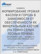 ФОРМИРОВАНИЕ УРОЖАЯ ФАСОЛИ И ГОРОХА В ЗАВИСИМОСТИ ОТ ОБЕСПЕЧЕННОСТИ ИХ МИНЕРАЛЬНЫМ АЗОТОМ (НА ТЕМНО-СЕРЫХ ЛЕСНЫХ ПОЧВАХ)