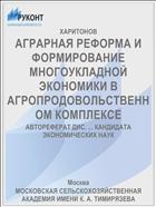 АГРАРНАЯ РЕФОРМА И ФОРМИРОВАНИЕ МНОГОУКЛАДНОЙ ЭКОНОМИКИ В АГРОПРОДОВОЛЬСТВЕННОМ КОМПЛЕКСЕ