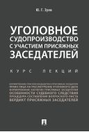 Уголовное судопроизводство с участием присяжных заседателей