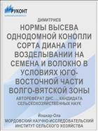 НОРМЫ ВЫСЕВА ОДНОДОМНОЙ КОНОПЛИ СОРТА ДИАНА ПРИ ВОЗДЕЛЫВАНИИ НА СЕМЕНА И ВОЛОКНО В УСЛОВИЯХ ЮГО-ВОСТОЧНОЙ ЧАСТИ ВОЛГО-ВЯТСКОЙ ЗОНЫ