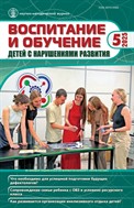 ВОСПИТАНИЕ И ОБУЧЕНИЕ ДЕТЕЙ С НАРУШЕНИЯМИ РАЗВИТИЯ №5 2025