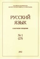Русский язык в научном освещении №1 2012
