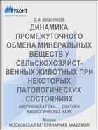 ДИНАМИКА ПРОМЕЖУТОЧНОГО ОБМЕНА МИНЕРАЛЬНЫХ ВЕЩЕСТВ У СЕЛЬСКОХОЗЯЙСТ­ВЕННЫХ ЖИВОТНЫХ ПРИ НЕКОТОРЫХ ПАТОЛОГИЧЕСКИХ СОСТОЯНИЯХ