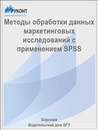 Методы обработки данных маркетинговых исследований с применением SPSS 