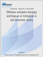 Обмен натрия между матерью и плодом в организме овец