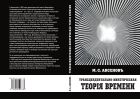 Трансцендентально-кинетическая теорiя времени