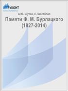 Памяти Ф. М. Бурлацкого (1927-2014)