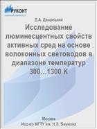 Исследование люминесцентных свойств активных сред на основе волоконных световодов в диапазоне температур 300…1300 K