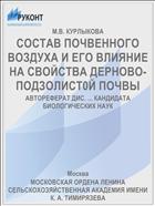 СОСТАВ ПОЧВЕННОГО ВОЗДУХА И ЕГО ВЛИЯНИЕ НА СВОЙСТВА ДЕРНОВО-ПОДЗОЛИСТ0Й ПОЧВЫ